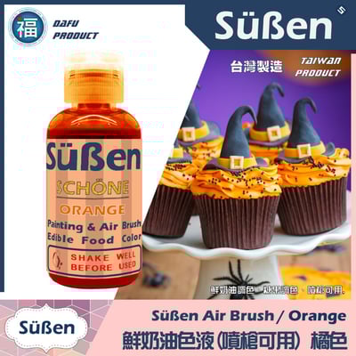 【續勝】鮮奶油色液(噴槍可用) 橘色 食用噴槍色液1