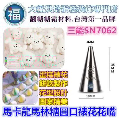 【三能花嘴】多樣多款式 多款可選 SN4
