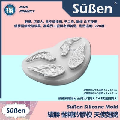 【續勝】矽膠模【天使翅膀】4