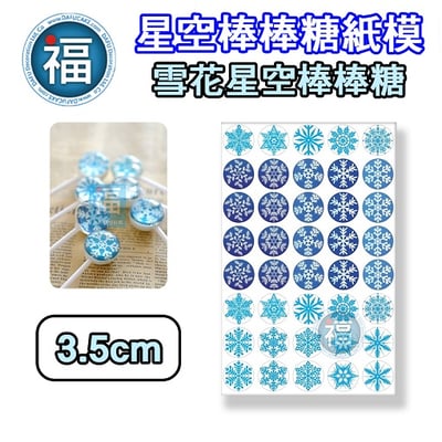 星空棒棒糖紙模【雪花】糯米紙 威化紙 2.5cm (2.8模具可參考) 3.5cm3