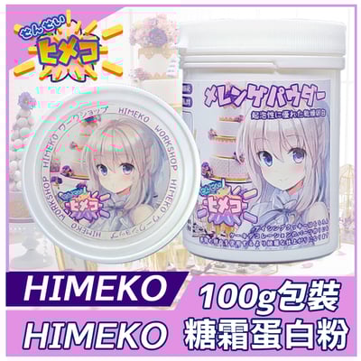 【HIMEKO】糖霜蛋白粉【100g】1