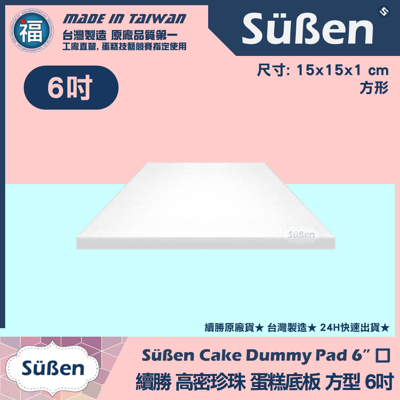 蛋糕底板珍珠板【厚款方形】2吋4吋6吋8吋10吋12吋14吋多款可選7