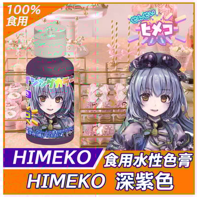 【HIMEKO】【食用色膏】深紫色 PURPLE1