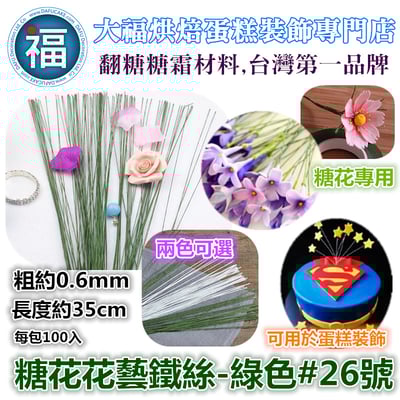 糖花花藝鐵絲 綠色  有各尺寸可選 #18 #20 #22 #24 #26 #28 #305