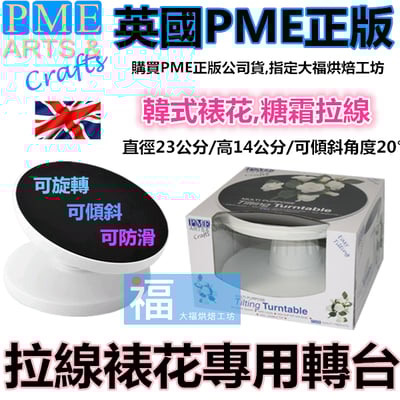 英國PME【專業蛋糕轉台】2