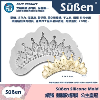 【續勝】矽膠模【公主皇冠】2