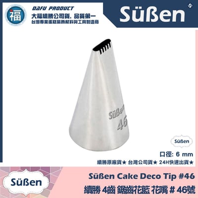 【續勝】花嘴【# 46號】4齒平爪鋸齒花嘴1