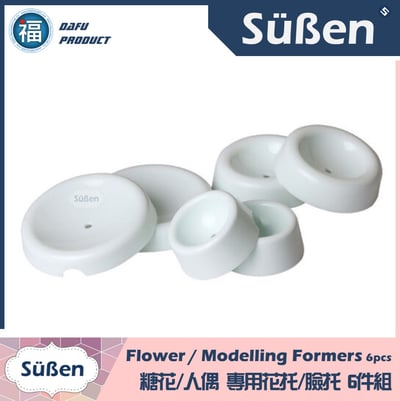 【糖花人偶專用 花托臉托 6件組】晾花4