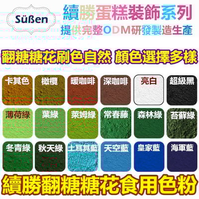 【續勝翻糖食用平光色粉】多色可選 10ml10