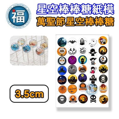 星空棒棒糖紙模【萬聖節】糯米紙 威化紙 2.5cm (2.8模具可參考) 3.5cm3