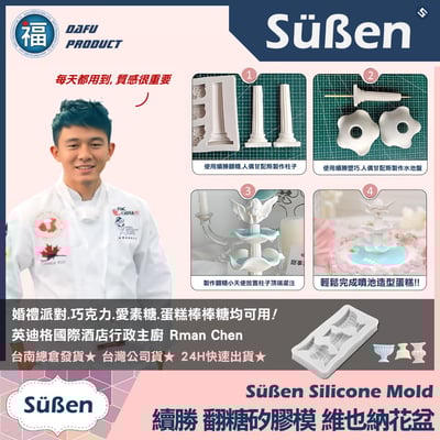 【續勝】矽膠模【維也納花盆】噴水池蛋糕 花瓶3