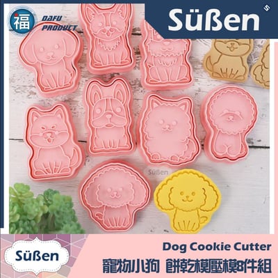 【寵物小狗】餅乾模壓模8件組 (柯基犬 鬥牛犬 柴犬 貴賓狗 馬爾濟斯) 狗狗5