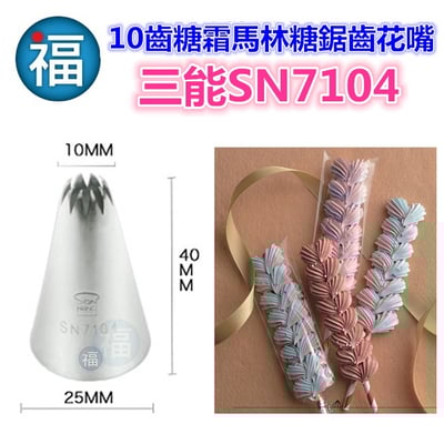 三能SN7104【10齒糖霜馬林糖鋸齒花嘴】(中)2