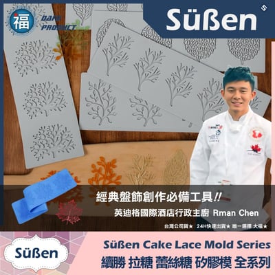 【續勝】蕾絲模【小珊瑚】盤飾蕾絲糖模 拉糖模7