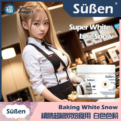 續勝【烘焙食用白色色粉】2