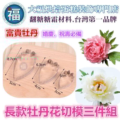 【長款牡丹花切模三件組】1