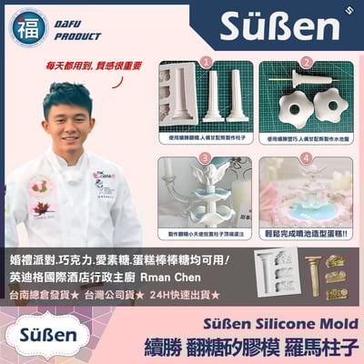 【續勝】矽膠模【羅馬柱子】噴水池 許願池蛋糕3