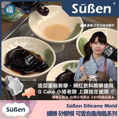 【續勝】矽膠模【可愛烏龜海龜 小】4