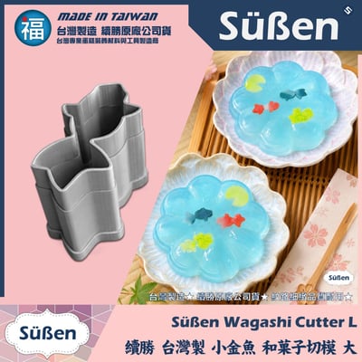 【續勝】和菓子迷你切模【金魚】2