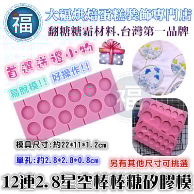12連扁圓星空棒棒糖矽膠模【2.8cm】 扁圓棒棒糖模1