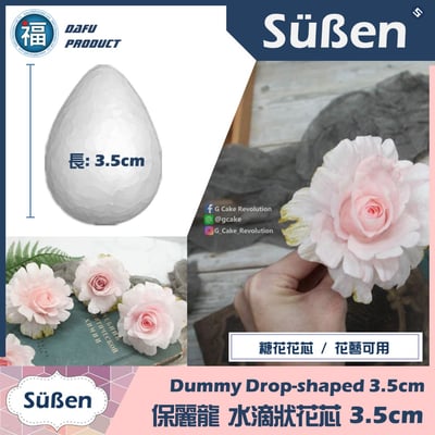 糖花【保麗龍 水滴狀花芯】花蕊 3cm / 3.5cm2