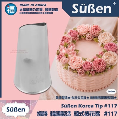 韓國製造【續勝】韓式裱花嘴【117】正版★ 117號 波浪型 玫瑰花 多肉植物1