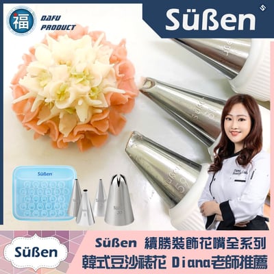 【Süßen續勝花嘴】1號2