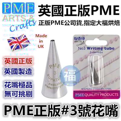 英國PME花嘴[#3] 3號花嘴1