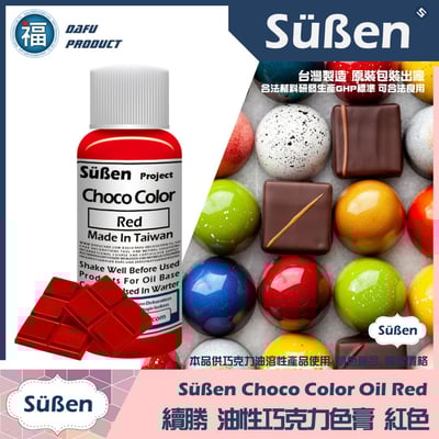 【續勝食用巧克力油性色膏】20g 多色可選14