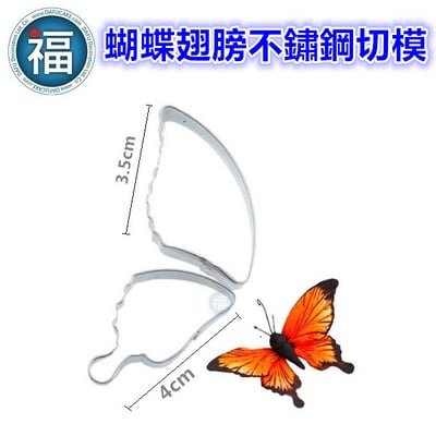 【不鏽鋼 蝴蝶翅膀切模】2
