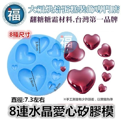 8連矽膠模【愛心水晶】1