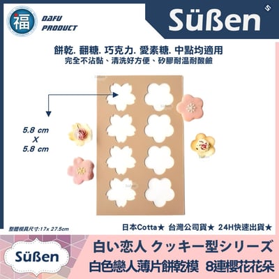 日本Cotta【白色戀人餅乾模 櫻花花朵】矽膠模3