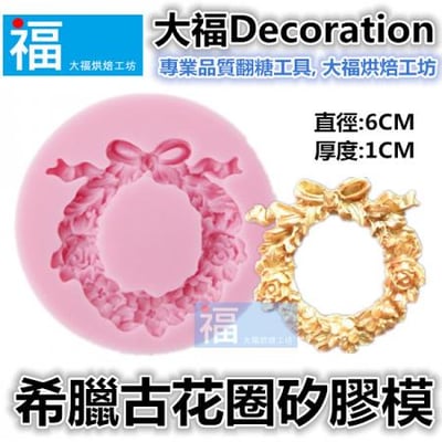 矽膠模【希臘古花圈】1