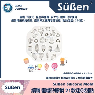 【續勝】矽膠模【21款冰淇淋冰棒甜甜圈薯條汽車熱氣球】3