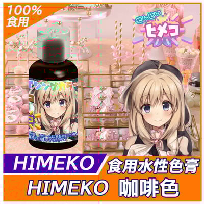 ［HIMEKO］-水性色膏 食用色膏 20g 系列 多色可選3