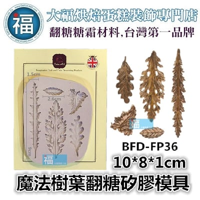 魔法葉子矽膠模[BFD-FP36]1