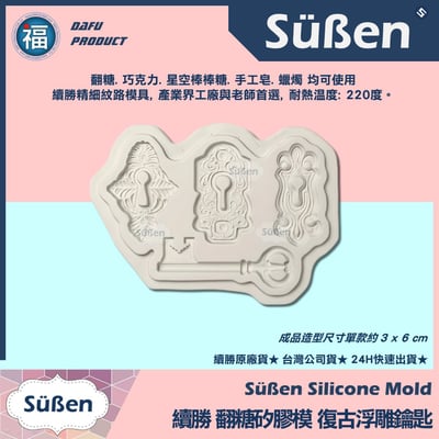 【續勝】矽膠模【浮雕復古鑰匙+鑰匙孔】4