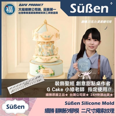 【續勝】矽膠模【二尺寸繩子】繩索紋路 名牌包蛋糕 包包蛋糕背帶 翻糖模具2