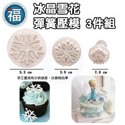 聖誕節【冰晶雪花彈簧模3件組】2