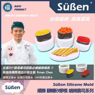 【續勝】矽膠模【鮭魚卵壽司】日本料理 軍艦壽司4