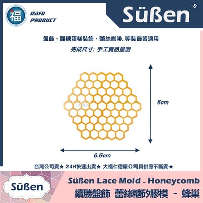 【續勝】蕾絲模【蜂巢】蜂窩 六邊形 盤飾蕾絲糖模 拉糖模2