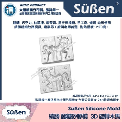 【3D雙面立體旋轉木馬】矽膠模3
