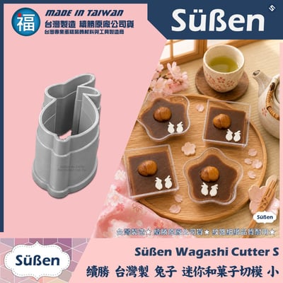 【續勝】和菓子迷你切模【兔子】1