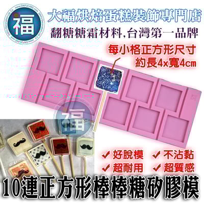 10連正方形棒棒糖矽膠模 棒棒糖模1