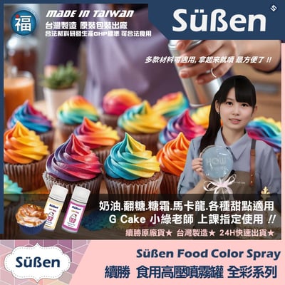 【續勝】食用噴霧罐【平光漆 白】消光漆 不透明 霧面6