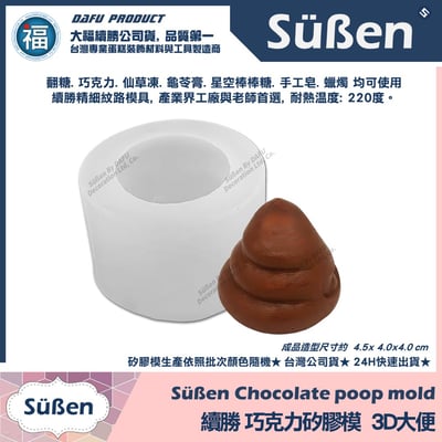 巧克力矽膠模【3D大便】便便 一坨屎 請你吃屎禮盒2