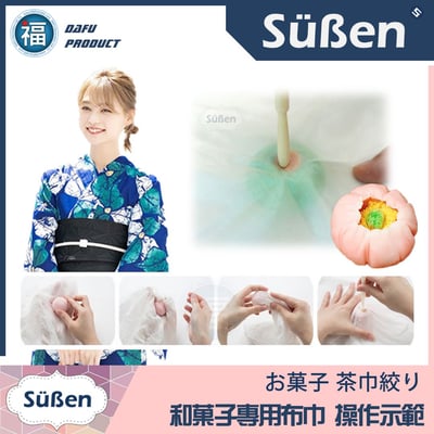 【和菓子 專用布巾】茶巾絞り3