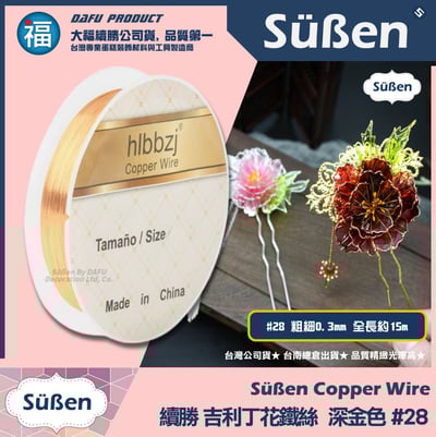 【吉利丁花鐵絲】0.3mm (各種顏色可選 : 玫瑰金 深金 銀白) #286