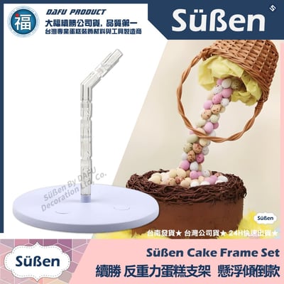 3D反重力蛋糕支架【懸浮傾倒款】1