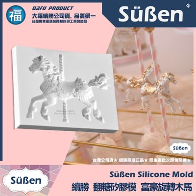 【續勝】矽膠模【富豪旋轉木馬】1
